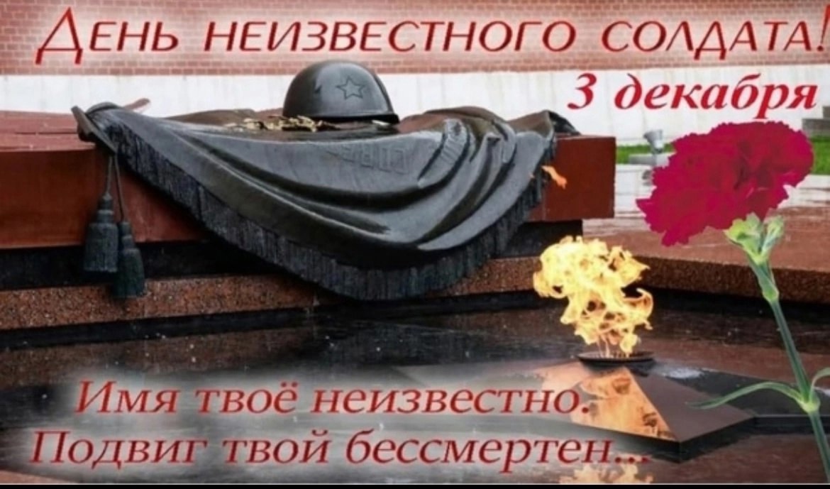 День Неизвестного солдата.