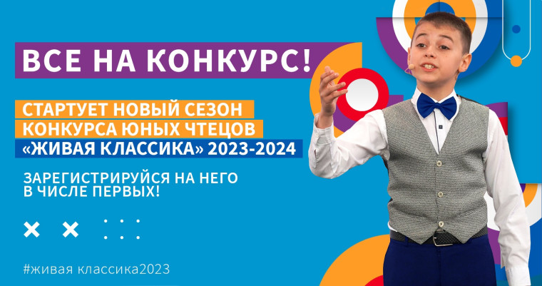 КОНКУРС ЧТЕЦОВ "Живая классика" 2024.