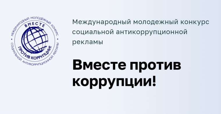 Международный молодежный конкурс социальной антикоррупционной рекламы «Вместе против коррупции!»..