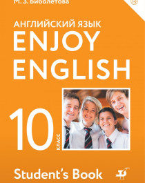 Enjoy English/Английский с удовольствием. Базовый уровень. 10 класс