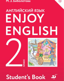 Enjoy English/Английский с удовольствием. 2 класс.