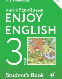 Enjoy English/Английский с удовольствием. 3 класс.