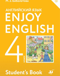 Enjoy English/Английский с удовольствием. 4 класс.